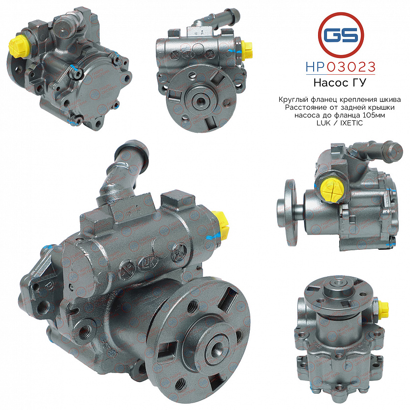 HP03023 Насос ГУР BMW X3 E83 2004-2009, BMW X1 E84 2009-, BMW 3 E93 2005-, BMW 5 E61 2004-2009, BMW