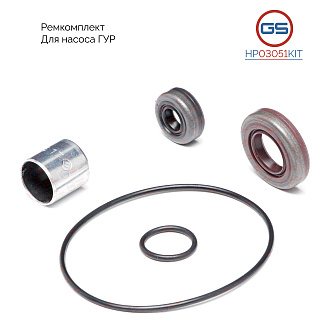 HP03051KIT Ремкомплект насоса ГУР BMW 5 E60 2003-2009, BMW X3 E83 2004-2009, BMW 1 E81 2004