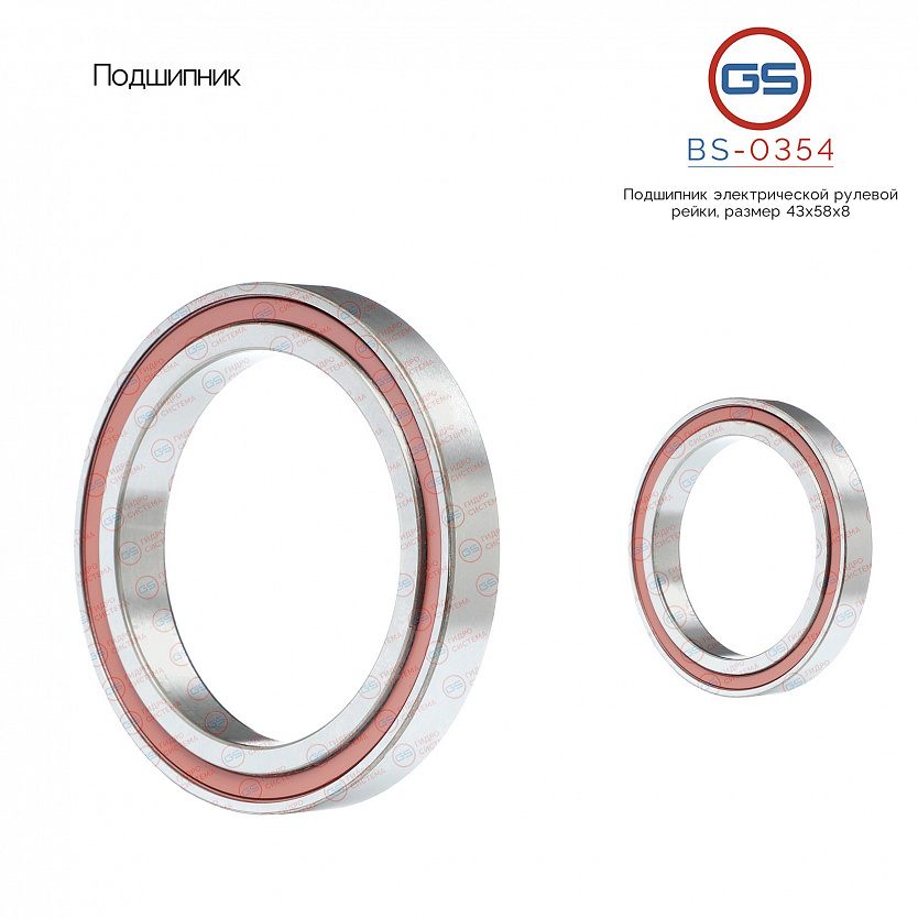 BS-0354 Подшипник, размер 43*58*8