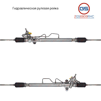 2GS6809RHC Рулевая рейка Toyota Hiace V 2006-