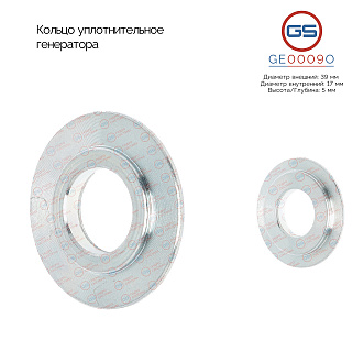 GE0009O Кольцо уплотнительное генератора