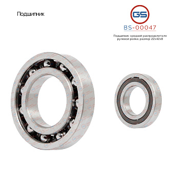BS-00047 Подшипник, размер 22*42*8