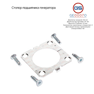 GE0007O Стопор подшипника генератора