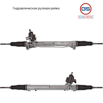 2GS0353C Рулевая рейка AUDI A8 / S8 2009-2017
