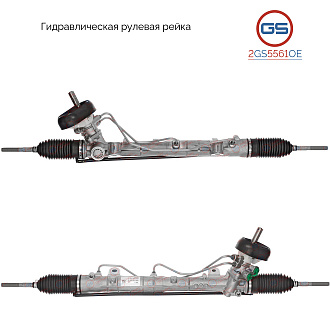 2GS5561OE Рулевая рейка Renault Dokker 2012-, Dacia Dokker 2012-, Dacia Lodgy 2012-, Lada Xray 2015-