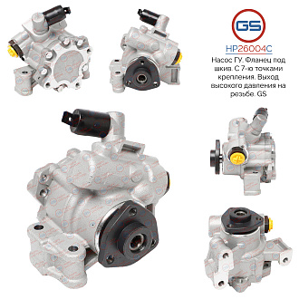 HP26004C Насос ГУР Mercedes M W164 2006-, Mercedes GL X164 2006-, Mercedes E W211 / S211 2002-2009,