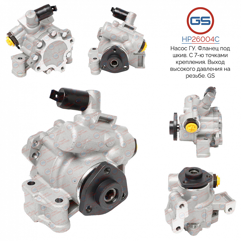 HP26004C Насос ГУР Mercedes M W164 2006-, Mercedes GL X164 2006-, Mercedes E W211 / S211 2002-2009,