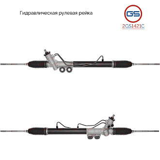 2GS1421C Рулевая рейка Chevrolet Trailblazer 2012-, Chevrolet Colorado 2012-, ISUZU D-MAX 2012-