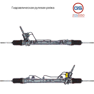 2GS5550 Рулевая рейка Lada Largus 2012-, Renault Sandero 2007-, Renault Logan / Logan MCV 2004-, Dac