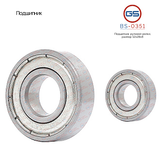 BS-0351 Подшипник, размер 12*28*8