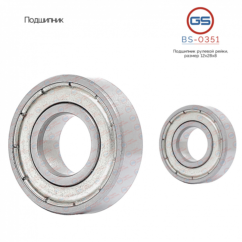 BS-0351 Подшипник, размер 12*28*8