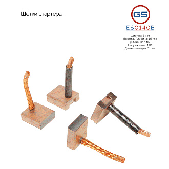 ES0140B Щетки стартера