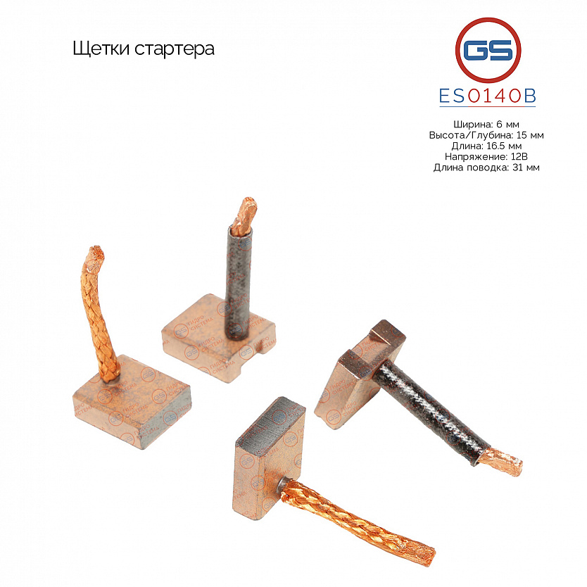 ES0140B Щетки стартера