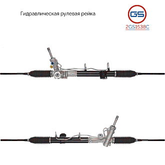 2GS1538C Рулевая рейка Dodge Caliber 2006-, JEEP Compass 2006-, JEEP Patriot 2008-2012
