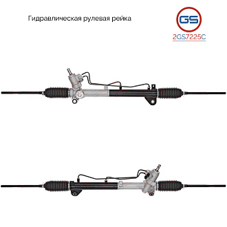 2GS7225C Рулевая рейка Roewe MG 350 2010-2014, Roewe MG5 2012-2018