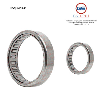 BS-0901 Подшипник, размер 26*32*7.3