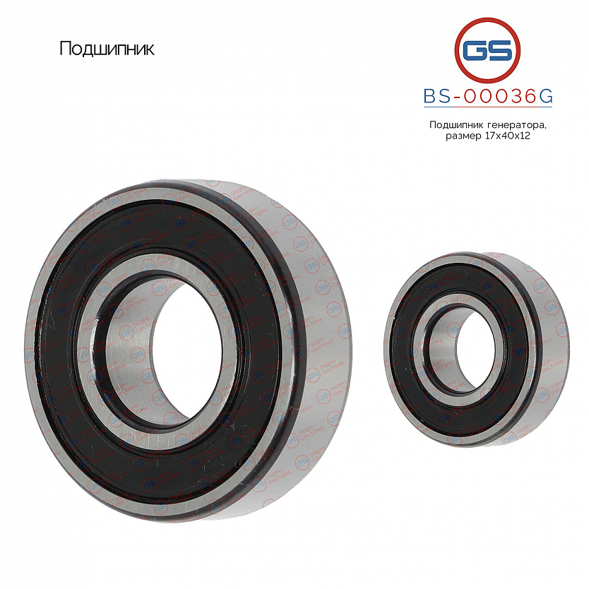 BS-00036G Подшипник, размер 17*40*12