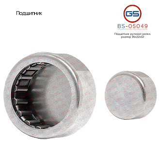 BS-05049 Подшипник, размер 16*22*12