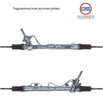 2GS5561CR Рулевая рейка Renault Dokker 2012-, Dacia Dokker 2012-, Dacia Lodgy 2012-