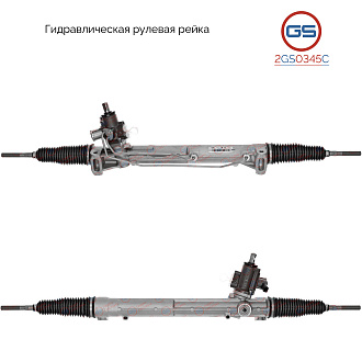 2GS0345C Рулевая рейка AUDI Q5 2008-2017
