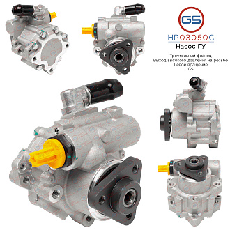 HP03050C Насос ГУР BMW 5 E60 2003-2009, BMW 5 E61 2004-2009, BMW 6 E63 2004-, BMW 6 E64 2004-