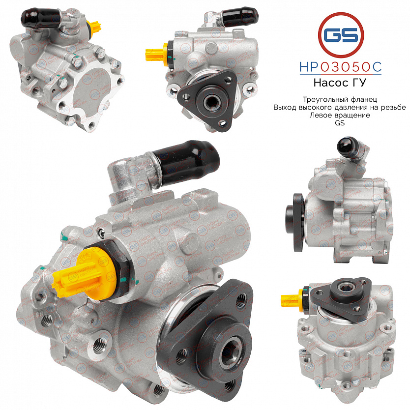 HP03050C Насос ГУР BMW 5 E60 2003-2009, BMW 5 E61 2004-2009, BMW 6 E63 2004-, BMW 6 E64 2004-