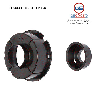GE0003O Проставка под подшипник