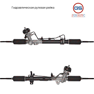 2GS3125C Рулевая рейка Hyundai Accent IV 2010-2017, Hyundai Solaris 2010-, KIA Rio III 2011-