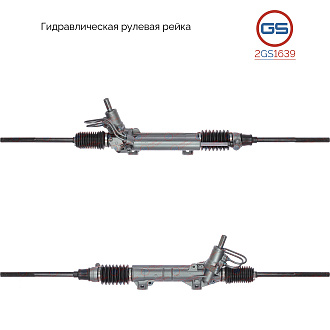 2GS1639 Рулевая рейка Peugeot Partner 2002-2008, Citroen Berlingo 2002-2008, Citroen Xsara Picasso 1