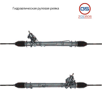 2GS3506 Рулевая рейка Jaguar XJ 1997-2003, Jaguar XK 8 1996-2003