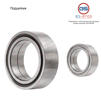 BS-6705 Подшипник, размер 53*78*26