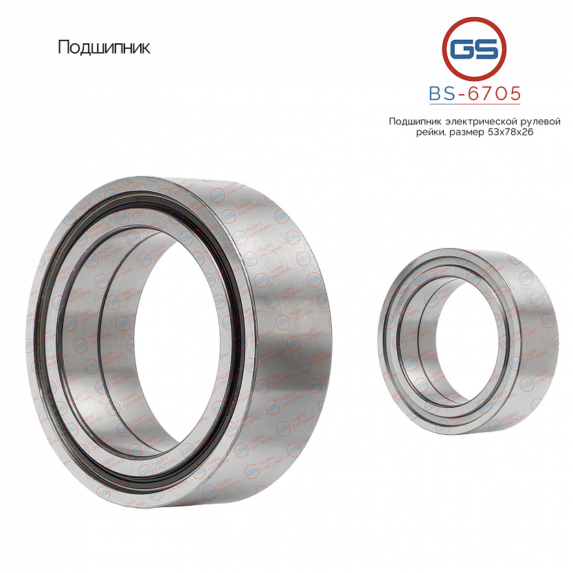 BS-6705 Подшипник, размер 53*78*26