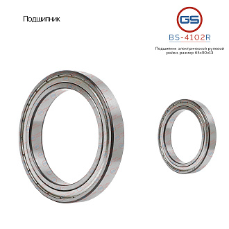 BS-4102R Подшипник, размер 65*90*13