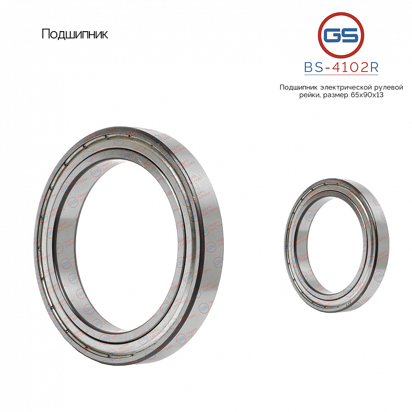 BS-4102R Подшипник, размер 65*90*13