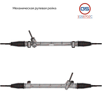 1GS6702C Рулевая рейка Citroen C1 2005-, Peugeot 107 2005-, Toyota Aygo 2005-2014