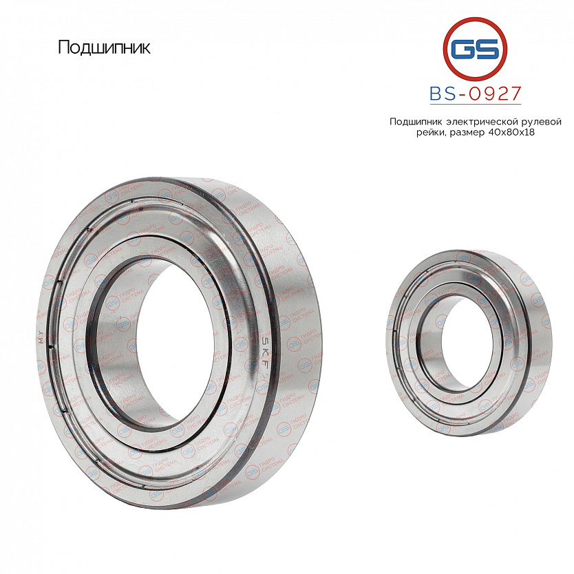 BS-0927 Подшипник, размер 40*80*18