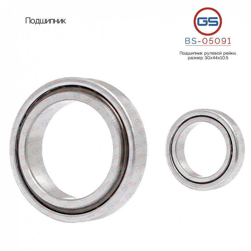 BS-05091 Подшипник, размер 30*44*10,5