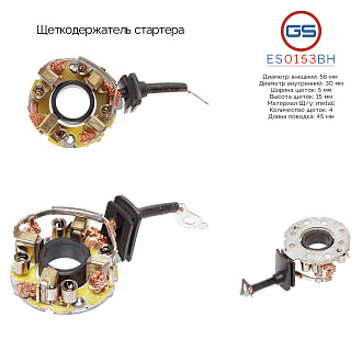 ES0153BH Щеткодержатель стартера