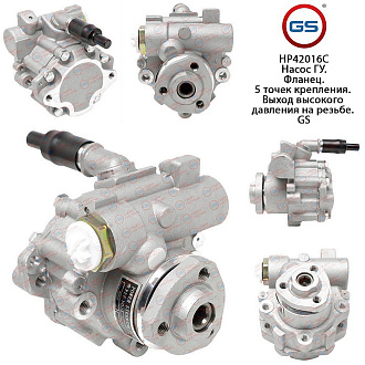 HP42016C Насос ГУР VW Lupo 1998-2005, VW Sharan 1995-2011, VW Golf IV 1997-2005, VW Bora 1998-2005,