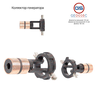GE0016C Коллектор генератора