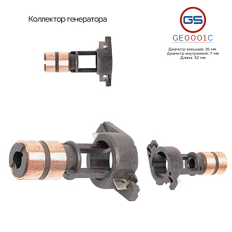 GE0001C Коллектор генератора