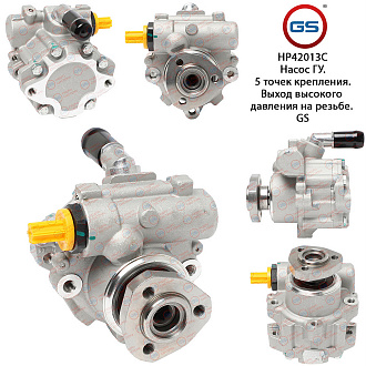 HP42013C Насос ГУР Seat Cordoba 1993-2002, Seat Cordoba 1999-2002, Seat Ibiza II 1993-1999