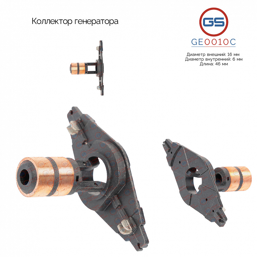 GE0010C Коллектор генератора