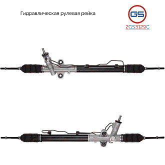 2GS3129C Рулевая рейка Hyundai H1 2002-