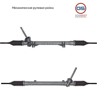 1GS5557 Рулевая рейка Renault Kangoo 2008-