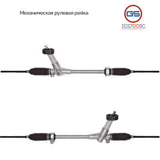 1GS7005C Рулевая рейка VW Gol 2008-, VW Saveiro 2010-
