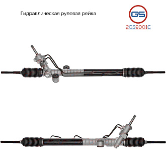 2GS9001C Рулевая рейка LDV Maxus 2007-