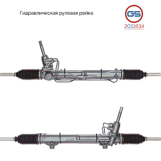 2GS1634 Рулевая рейка Citroen C5 2001-