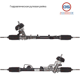 2GS5560OE Рулевая рейка Renault Kaptur 2016-, Nissan Terrano 2014-, Renault Duster 2010-, Dacia Dust