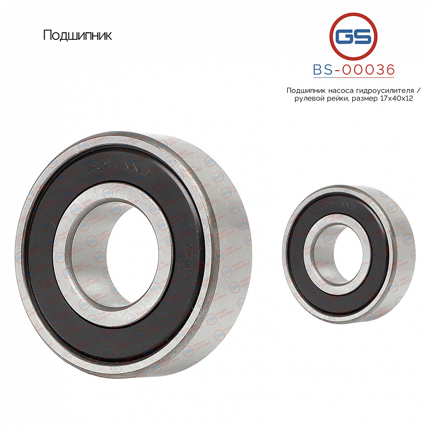 BS-00036 Подшипник, размер 17*40*12